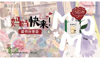 “爱在五月天”《妈妈快来》读书分享会