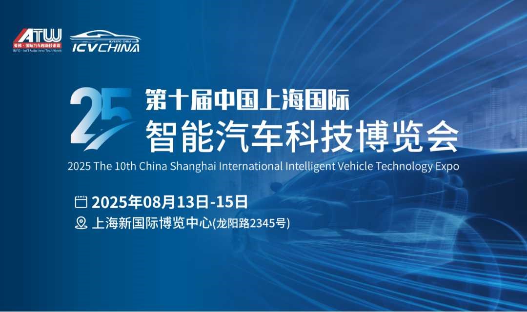 2025上海国际智能汽车科技博览会