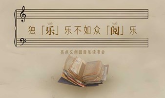 独乐乐不如众阅乐·亮点音乐读书会来喽！