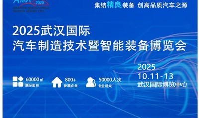 2025武汉国际汽车制造技术暨智能装备博览会
