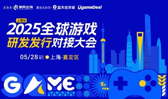 2025全球游戏研发发行对接大会【上海站】