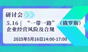 5.16 | “一带一路”（俄罗斯）企业经营风险及合规研讨会