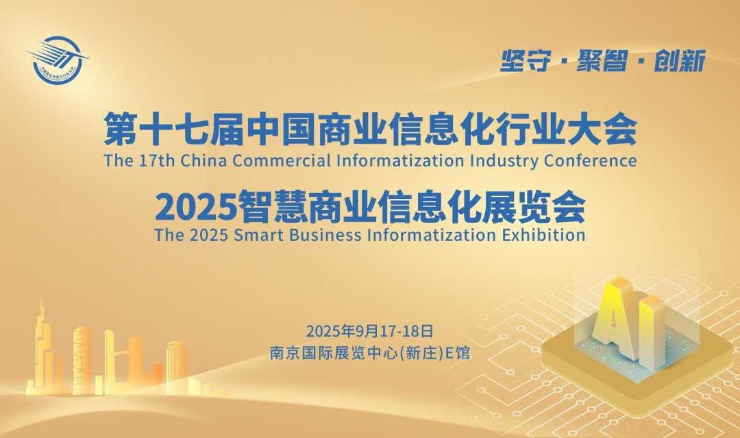 2025第十七届智慧商业信息化行业大会暨展览会