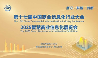 2025第十七届智慧商业信息化行业大会暨展览会