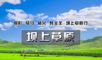 草原 周末端午2日坝上草原｜坝上正确打开方式の摄影骑马、篝火烤全羊卡拉OK