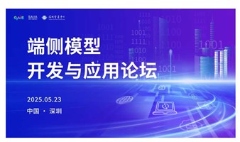 2025GAIC全球人工智能大会——端侧模型开发与应用论坛
