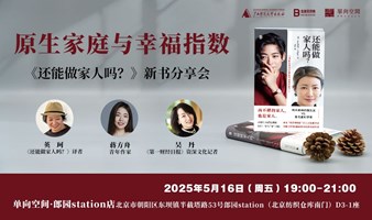 原生家庭与幸福指数｜英珂×蒋方舟×吴丹《还能做家人吗？》新书分享会