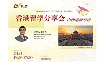 活动邀请 | 5月12日香港留学分享会山西运城专场