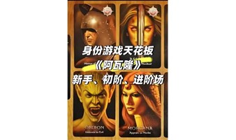 周末线下《阿瓦融》桌游新手/进阶场，年轻人社交休闲新方式！