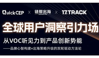 全球用户洞察引力场：从VOC听见力到产品创新势能-出海品牌电商专题课程