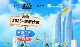 出海人脉圈城市计划·厦门站