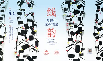 线韵-吴冠中艺术作品展