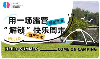 快乐周末 音乐 | 摄影 | 露营 —— 赛亚创盟