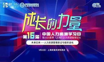 第16届中国人力资源学习日