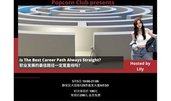 【英语活动】职业发展的最佳路径一定是直线吗？