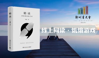 《精读》线上同读|郑州书友会