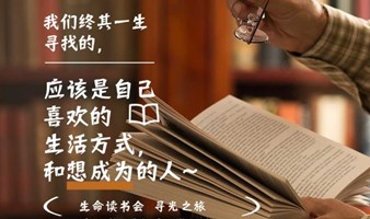 生命向上约周三 | 北京线下读书            改变孩子先改变自己，我们在北京通州物资学院站加油