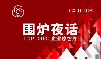 TOP10000企业家智库云端《围炉夜话》重磅启幕  ——中美欧企业家三地同步共探出海新征程！