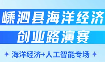 嵊泗县海洋经济创业路演赛