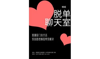 【楠姐脱单聊天室】5.7周三晚｜你的私人婚恋急救站