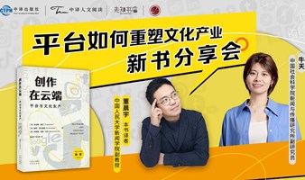 平台如何重塑文化产业——《创作在云端：平台与文化生产》新书分享会