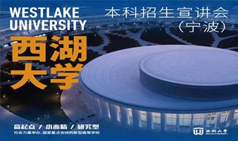 5月11日丨西湖大学2025“三位一体”综合评价招生宣讲（宁波）
