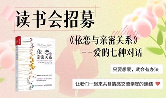 读书会招募 《依恋与亲密关系》--－爱的七种对话