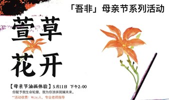 萱草花开·【吾非】母亲节油画体验活动