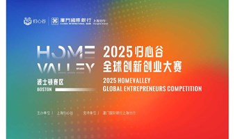 2025归心谷全球创新创业大赛波士顿分赛区观摩嘉宾
