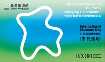 震旦美术馆5·18国际博物馆日免费参观