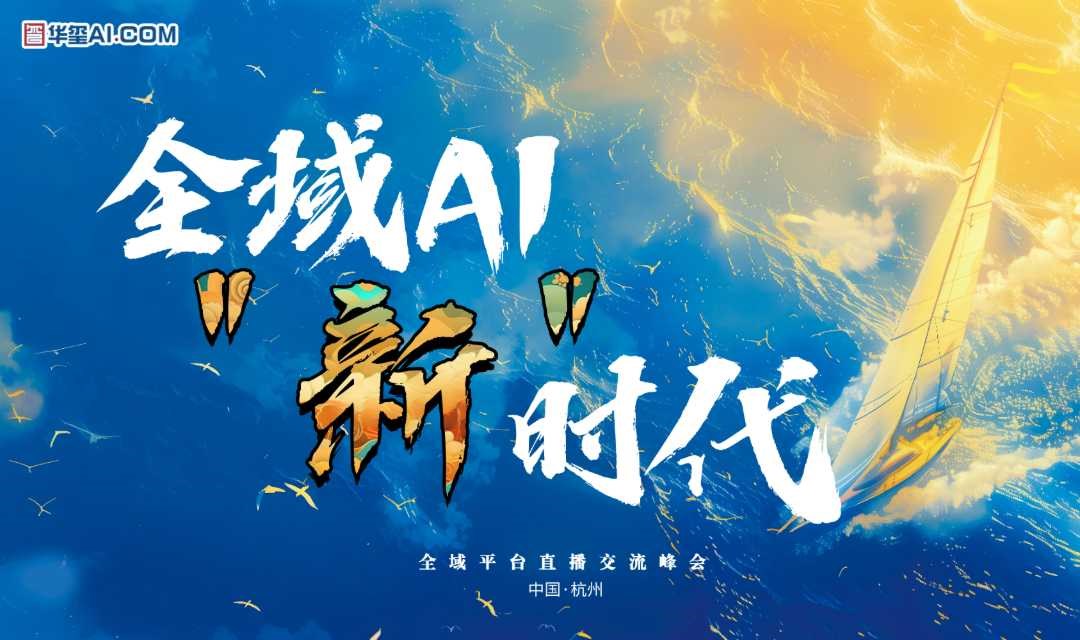 全域AI“新”时代