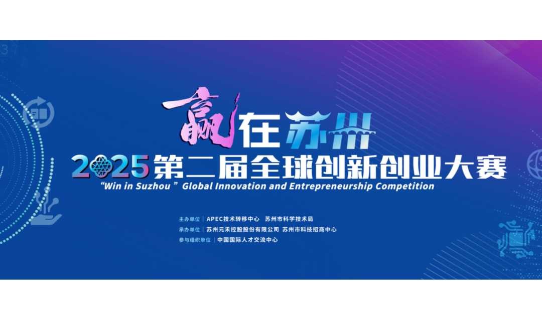 邀您参赛 | “赢在苏州”2025第二届全球创新创业大赛火热报名中