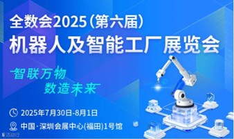 全数会2025机器人及智能工厂展暨（第六届）