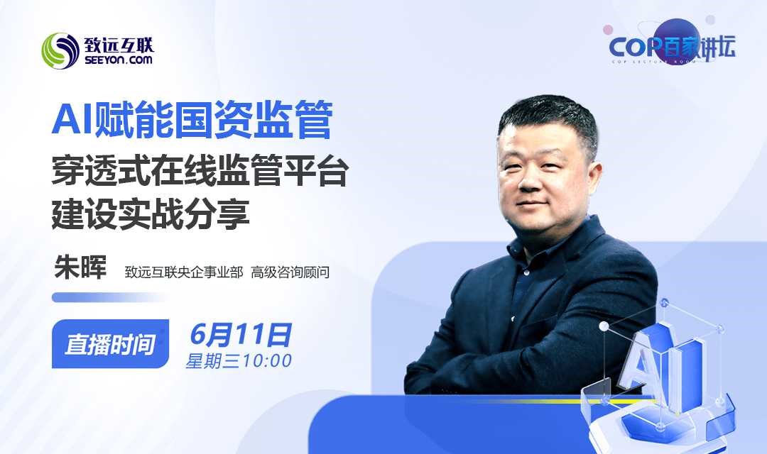 AI赋能国资监管 穿透式在线监管平台建设实战分享