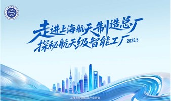 走进上海航天设备制造总厂，探秘航天级智能工厂