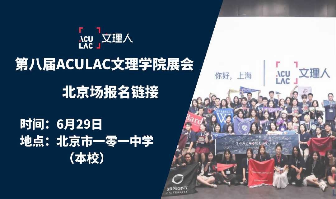 北京场 (6/29) -ACULAC第八届文理学院交流会