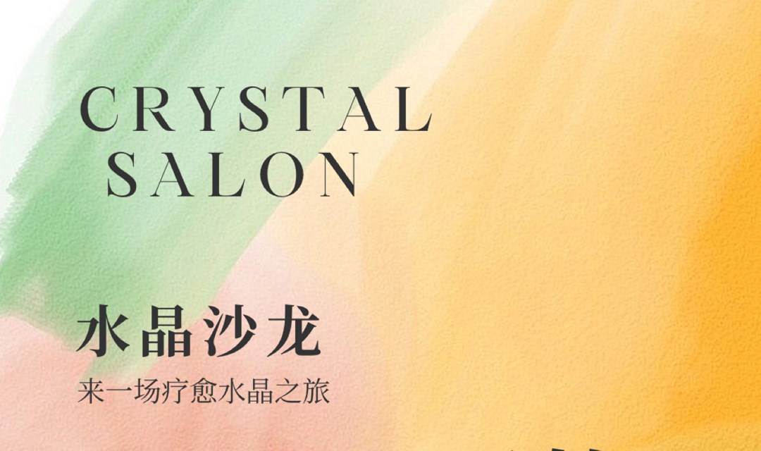 祖母晶秘境沙龙-离火年的温柔庇护
