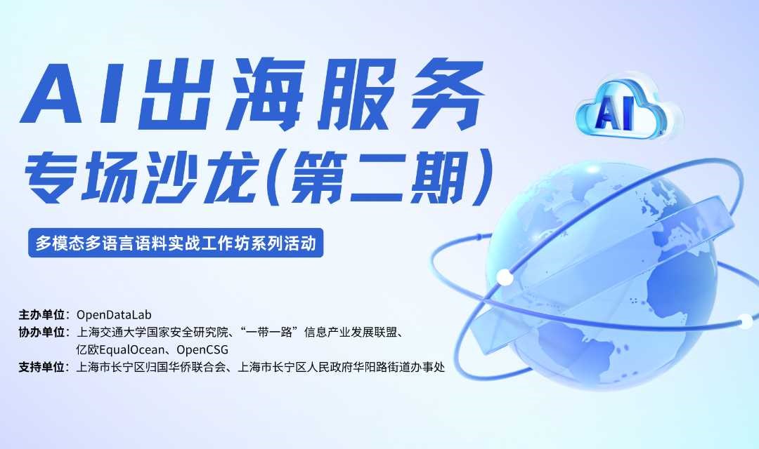 AI 出海服务专场沙龙（第二期）