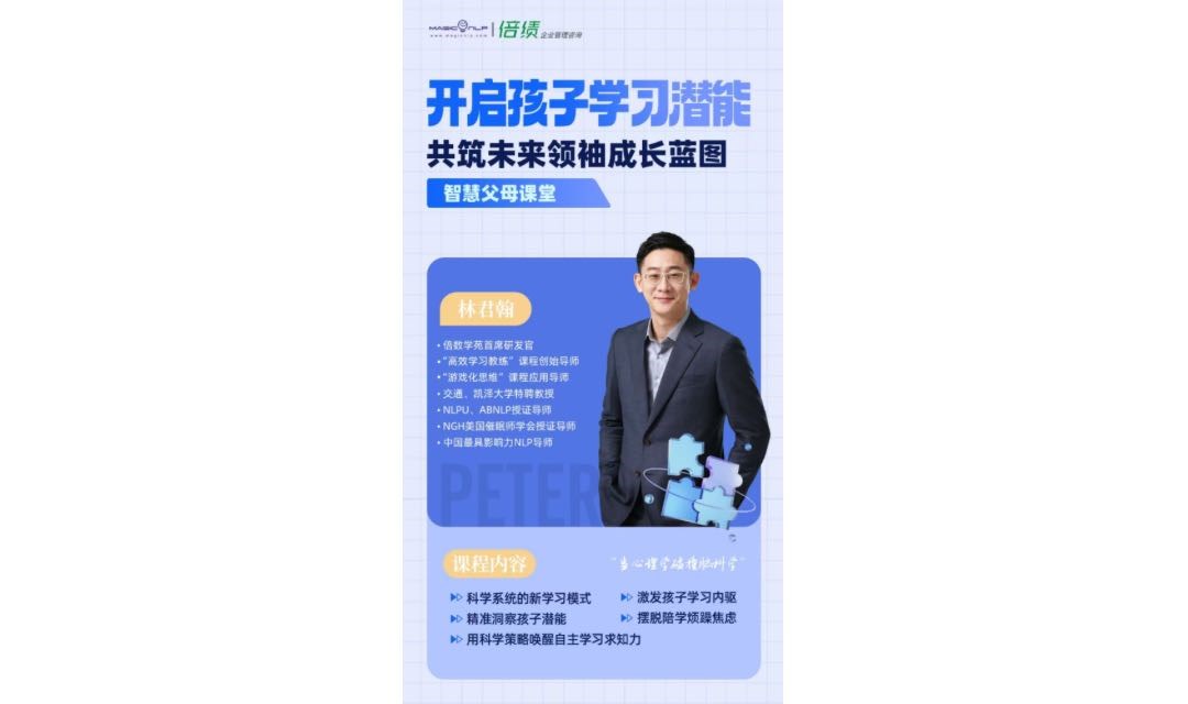 开启孩子学习潜能，共筑未来领袖成长蓝图——智慧父母课堂