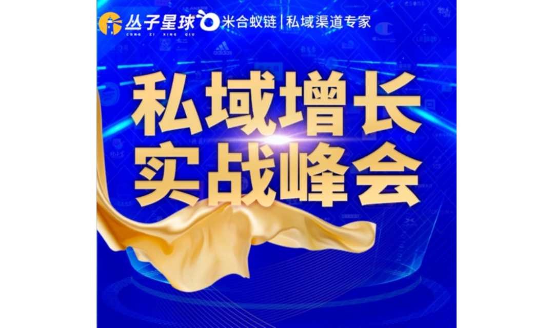 丛子星球*米合蚁链 5月28号上海私域增长实战峰会（视频号 私域电商 私域直播 渠道对接）