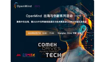 OpenMind 出海与创新系列活动——聚焦中东出海，暨2025中东阿曼信息通讯与技术博览会COMEX中国区发布会