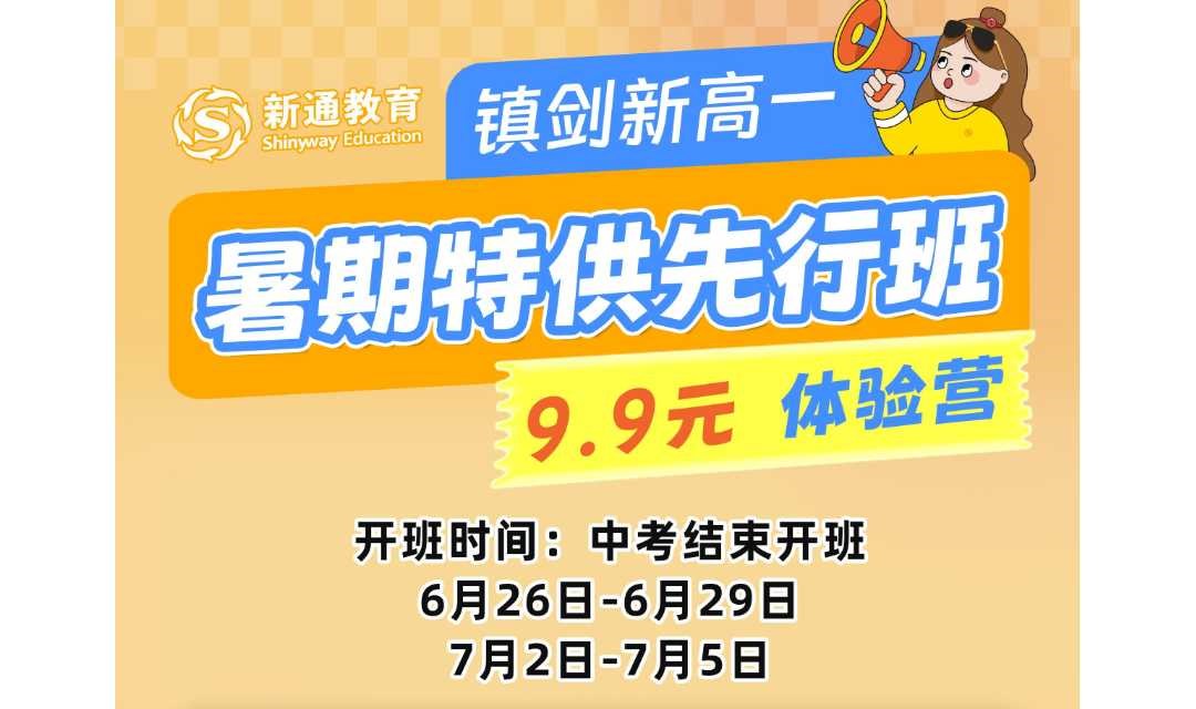 暑期先行班体验课-镇剑新高一