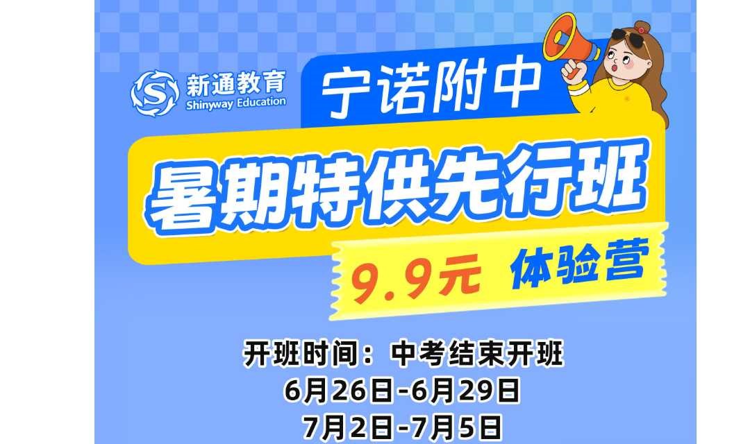 暑期先行班体验课-宁诺附中