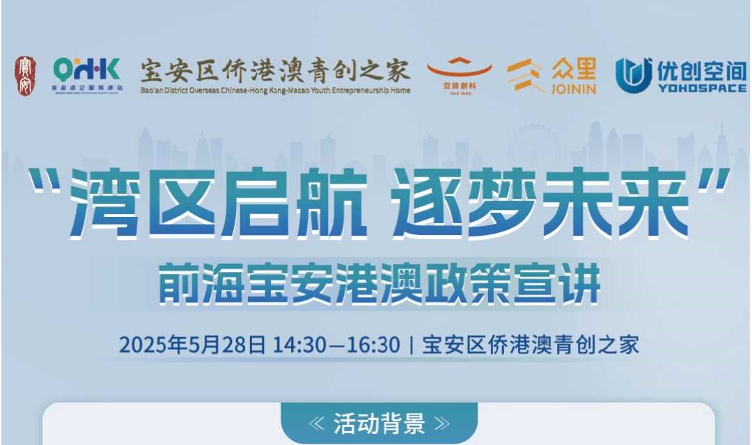 《湾区启航 逐梦未来—前海宝安港澳政策宣讲活动》