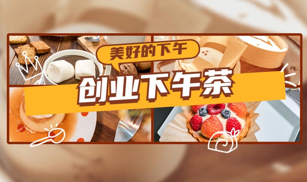 【创业下午茶】当前环境下门店投资与开店策略-魔都创业者聚会第96期