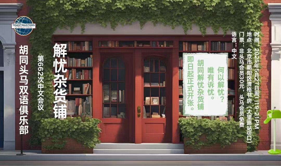 《解忧杂货铺》人生困惑,现场解答! 带着你的问题来!北京胡同双语头马俱乐部中文会议