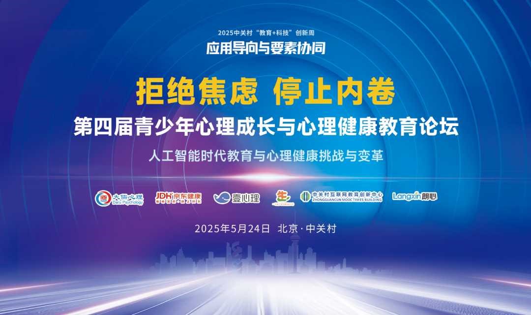 第四届青少年心理成长与心理健康教育论坛