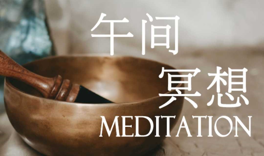 “身心放松”午间冥想 | 快速充能