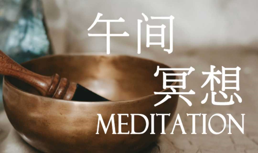 “唤醒内在生命力”午间冥想 | 快速充能