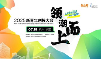 2025新青年创投大会